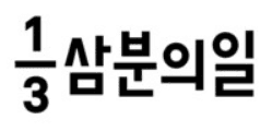 삼분의일 로고