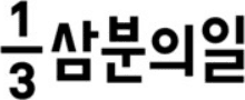 삼분의일 로고
