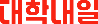 대학내일 로고