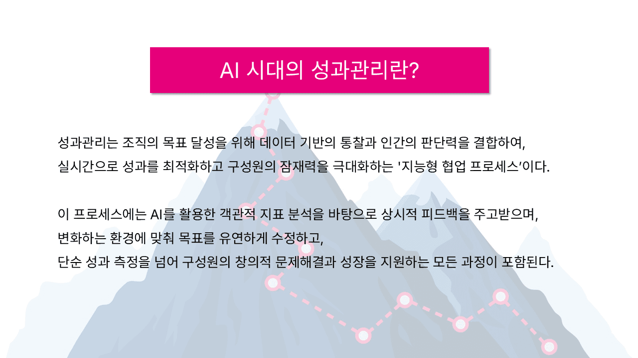 AI 시대의 성과관리 강의자료 슬라이드 97