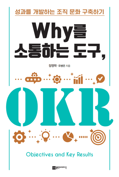 Why를 소통하는 도구, OKR 표지